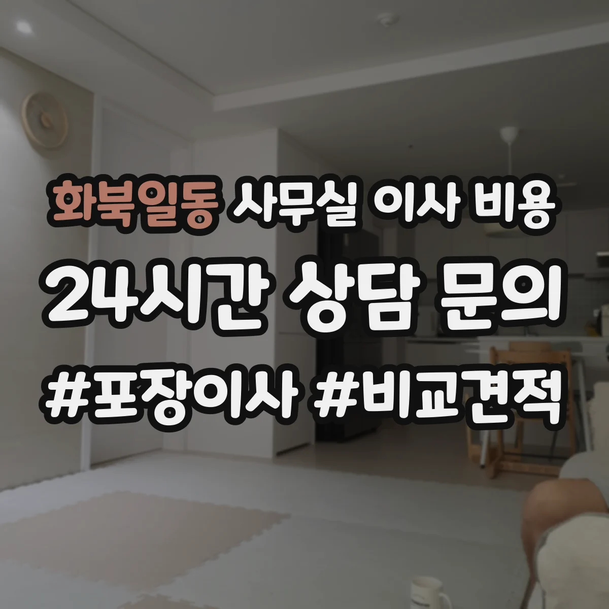 화북일동 사무실 이사 비용