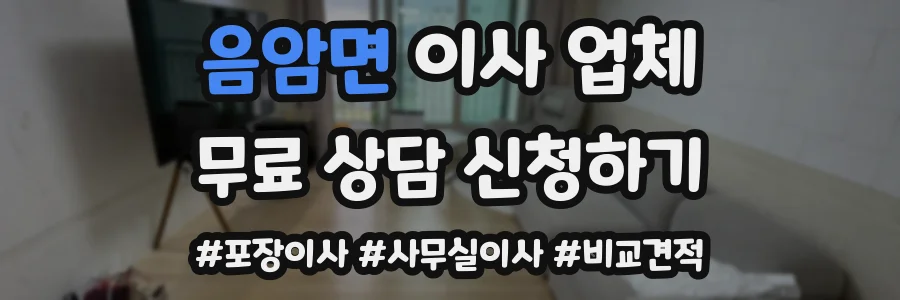 음암면 이사 업체
