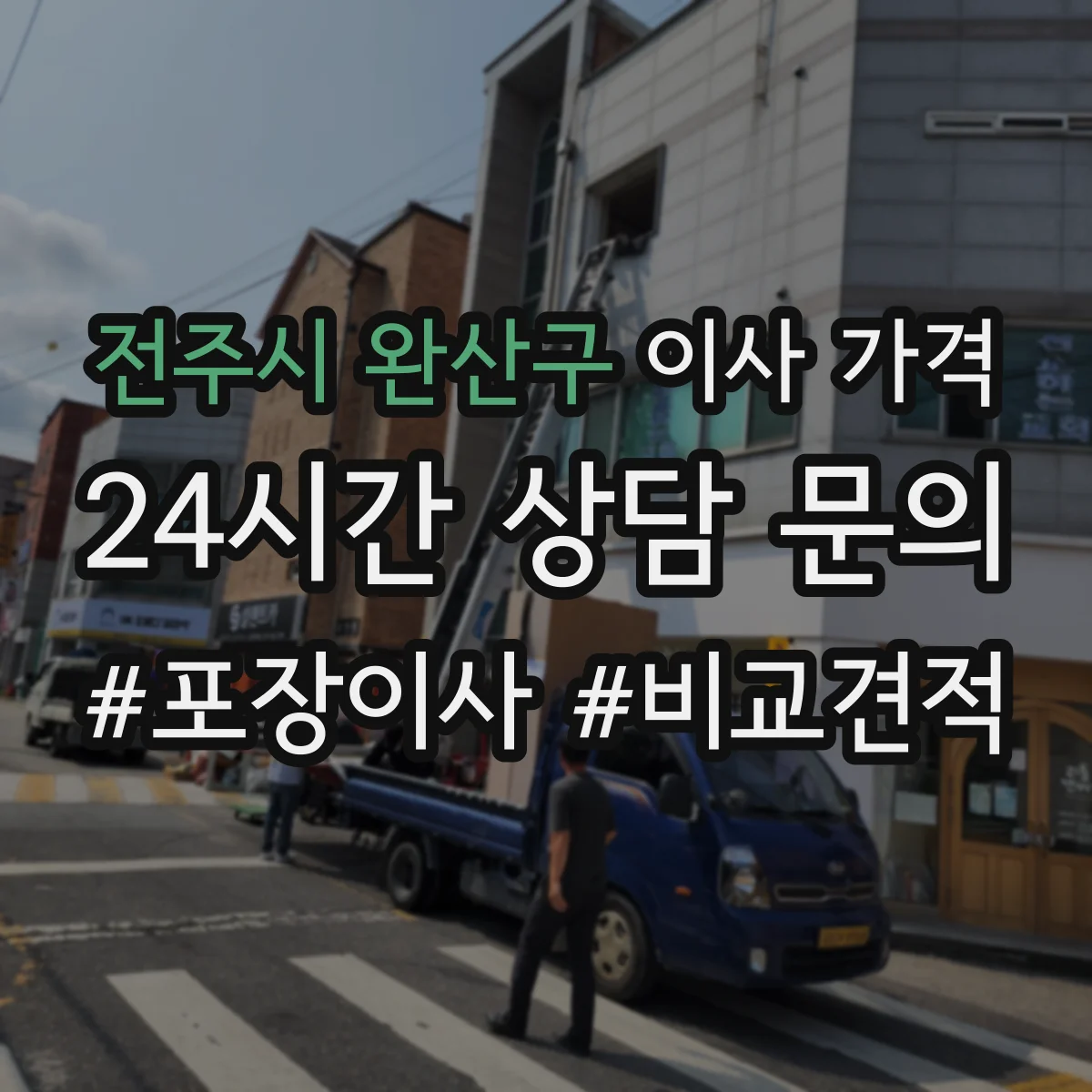 전주시 완산구 이사 가격