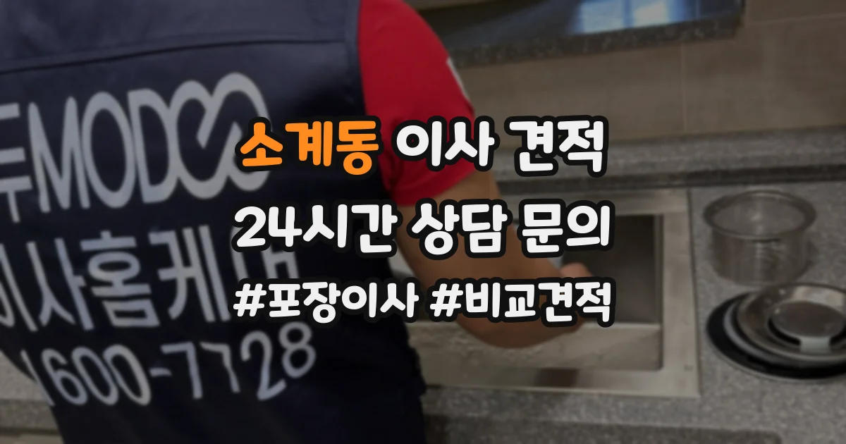 소계동 이사 견적