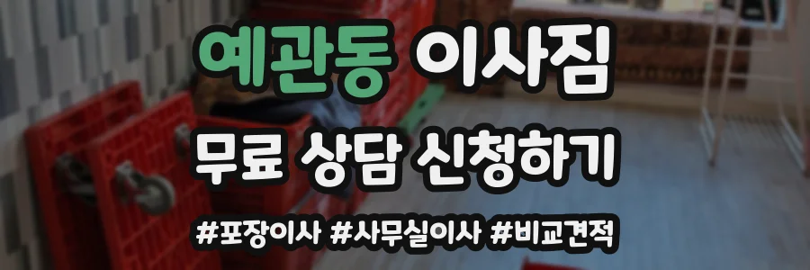 예관동 이사짐