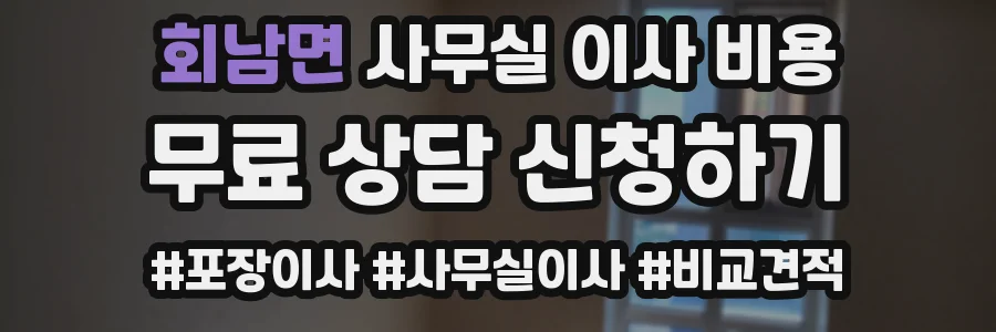 회남면 사무실 이사 비용