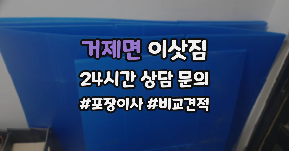 거제면 이삿짐