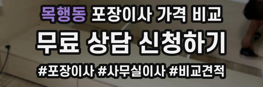 목행동 포장이사 가격 비교