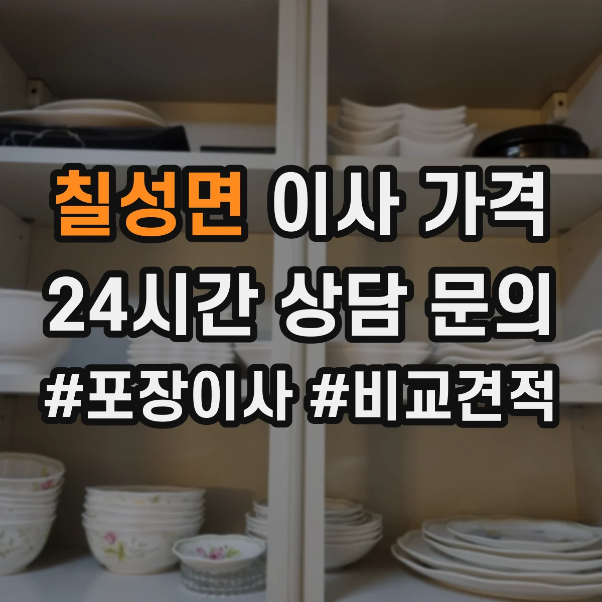칠성면 이사 가격