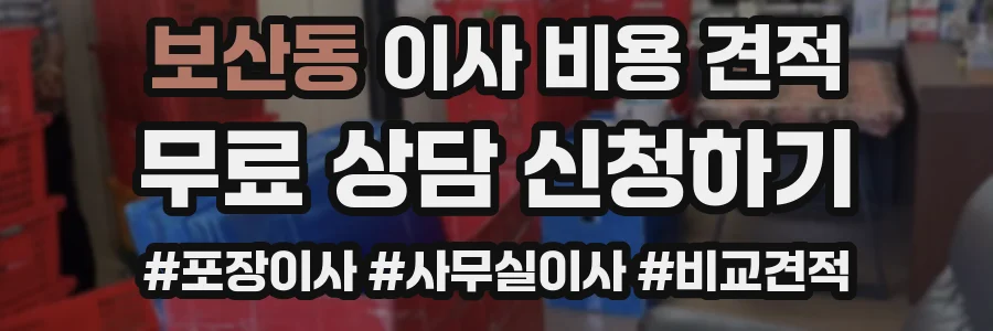 보산동 이사 비용 견적