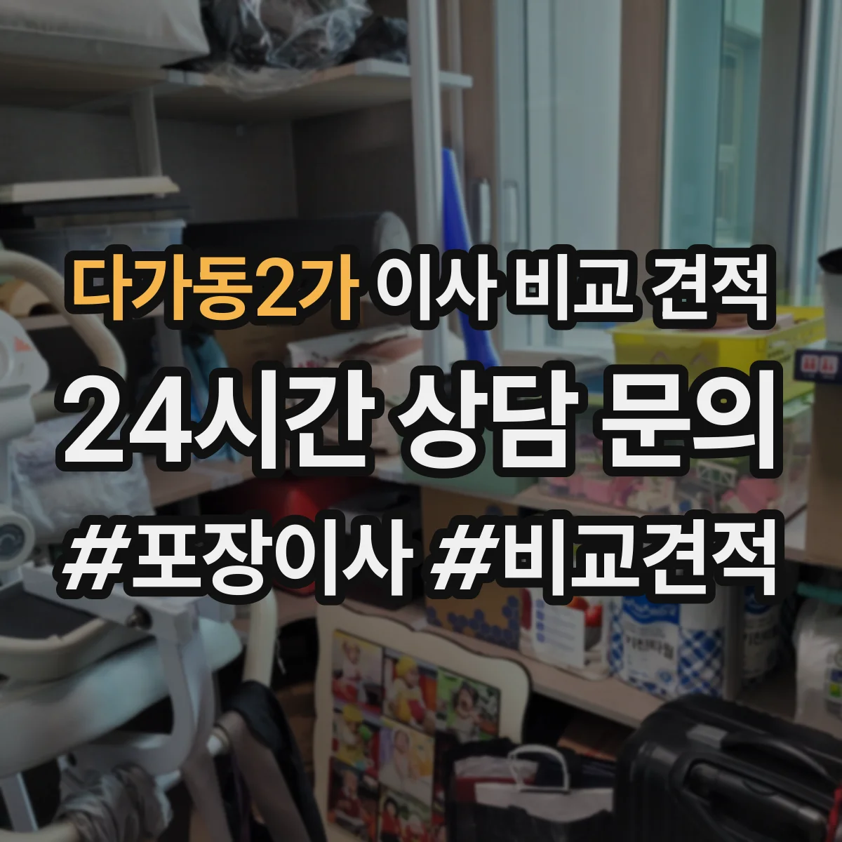 다가동2가 이사 비교 견적