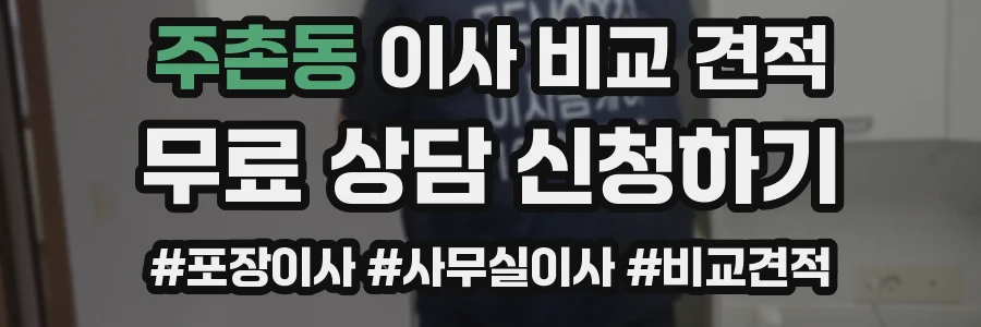 주촌동 이사 비교 견적