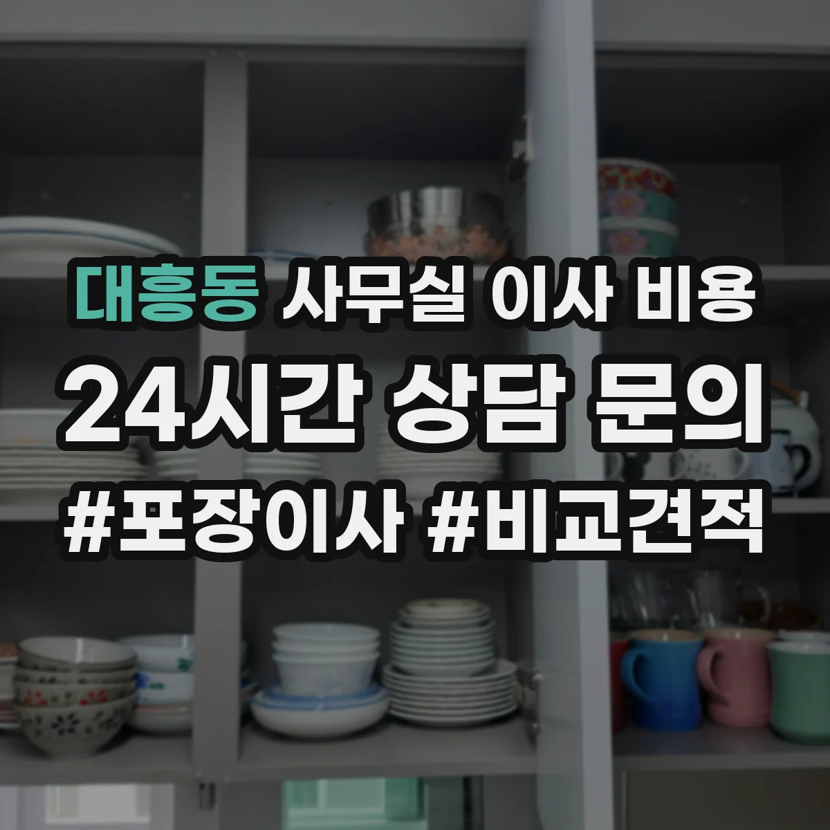 대흥동 사무실 이사 비용