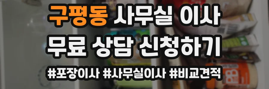 구평동 사무실 이사