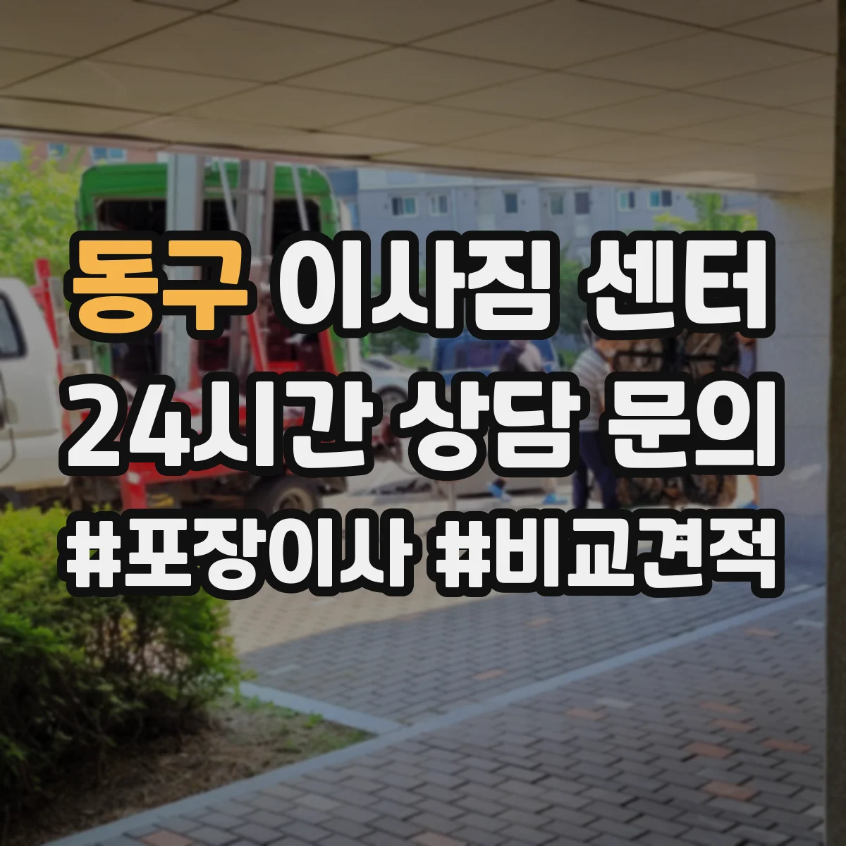 동구 이사짐 센터