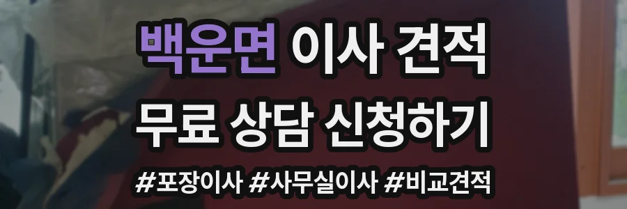 백운면 이사 견적