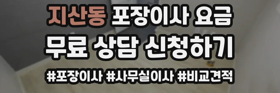 지산동 포장이사 요금