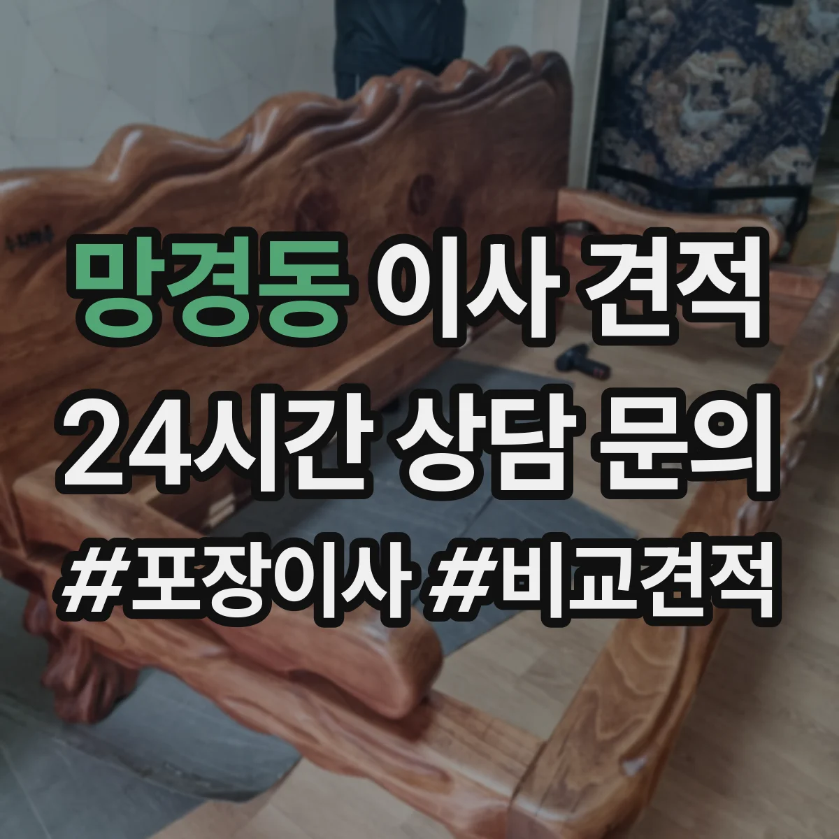 망경동 이사 견적