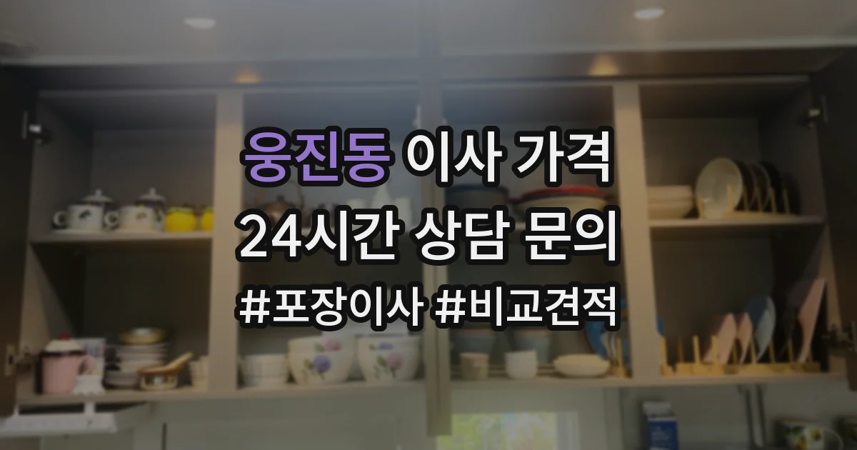웅진동 이사 가격