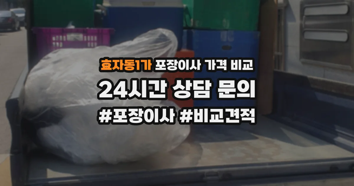 효자동1가 포장이사 가격 비교
