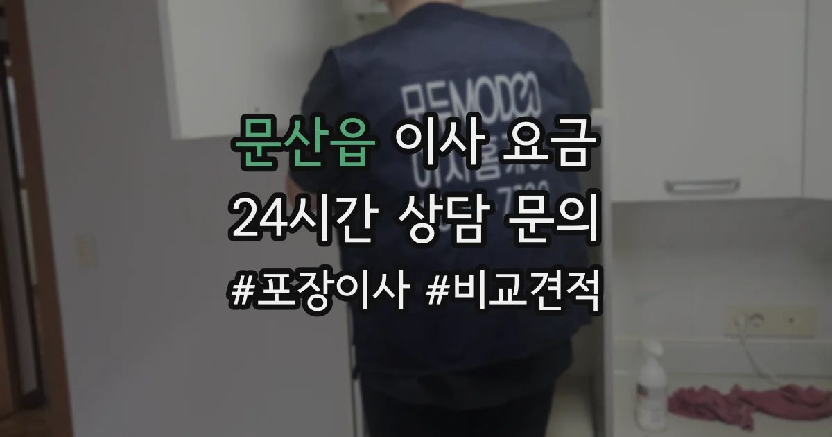 문산읍 이사 요금