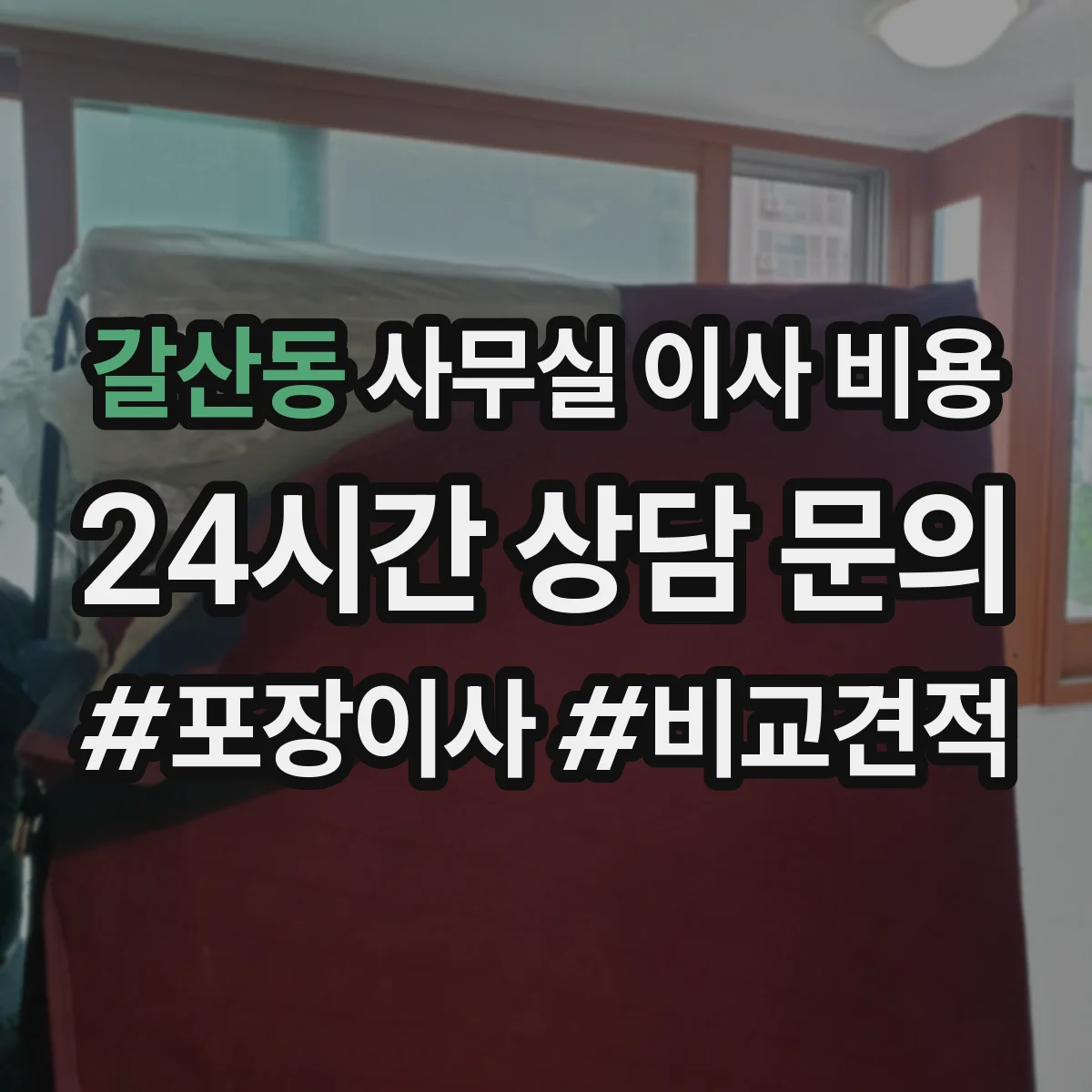 갈산동 사무실 이사 비용