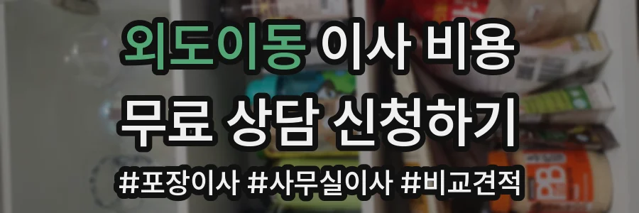 외도이동 이사 비용