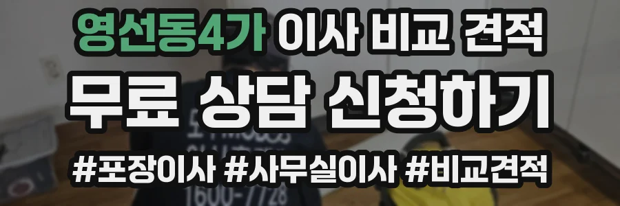영선동4가 이사 비교 견적