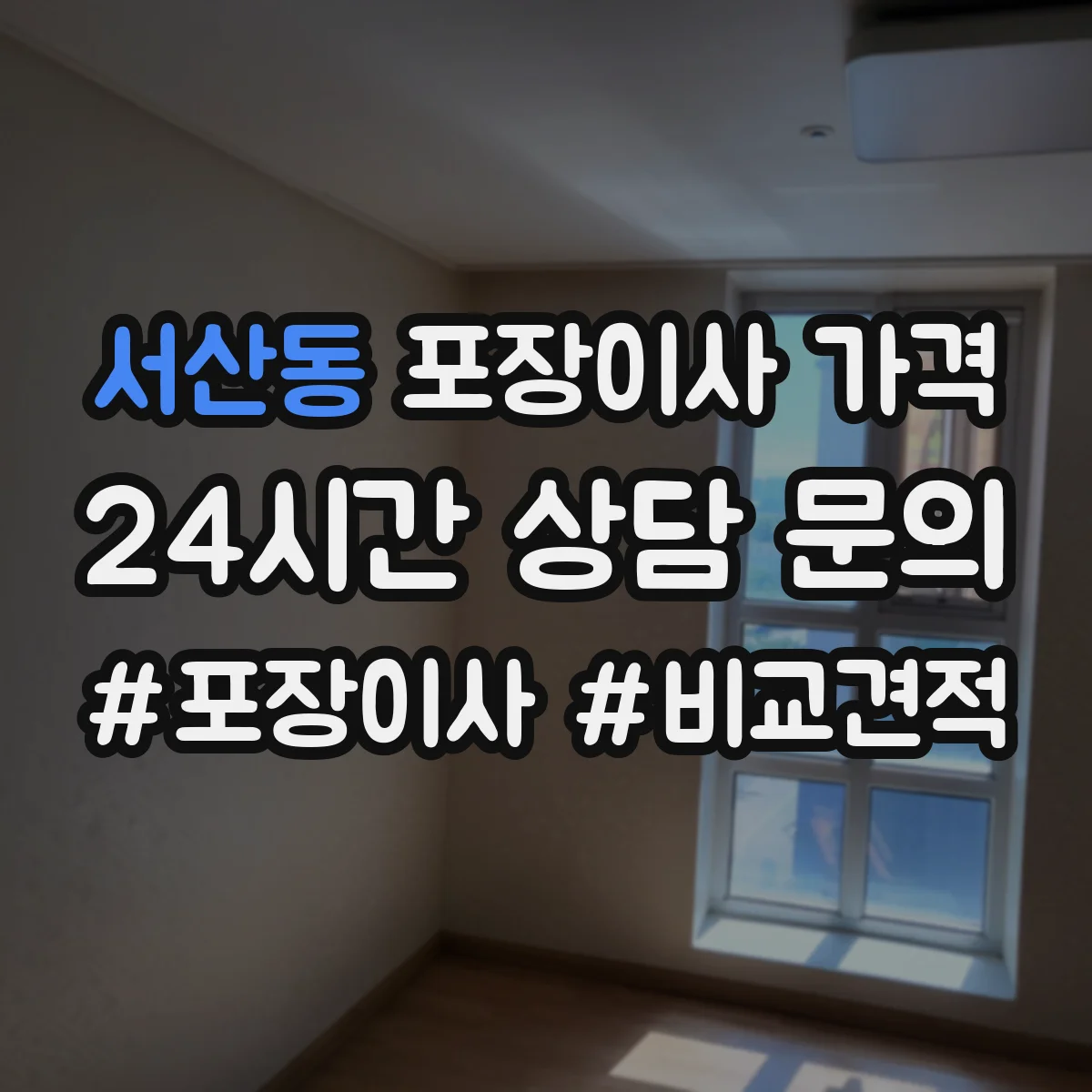 서산동 포장이사 가격