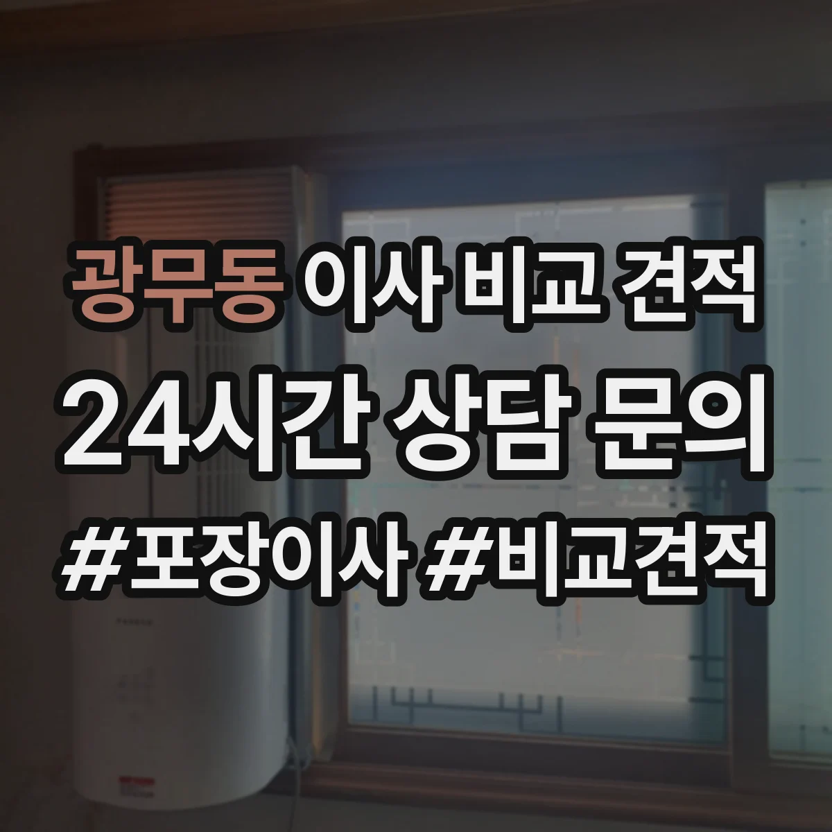 광무동 이사 비교 견적