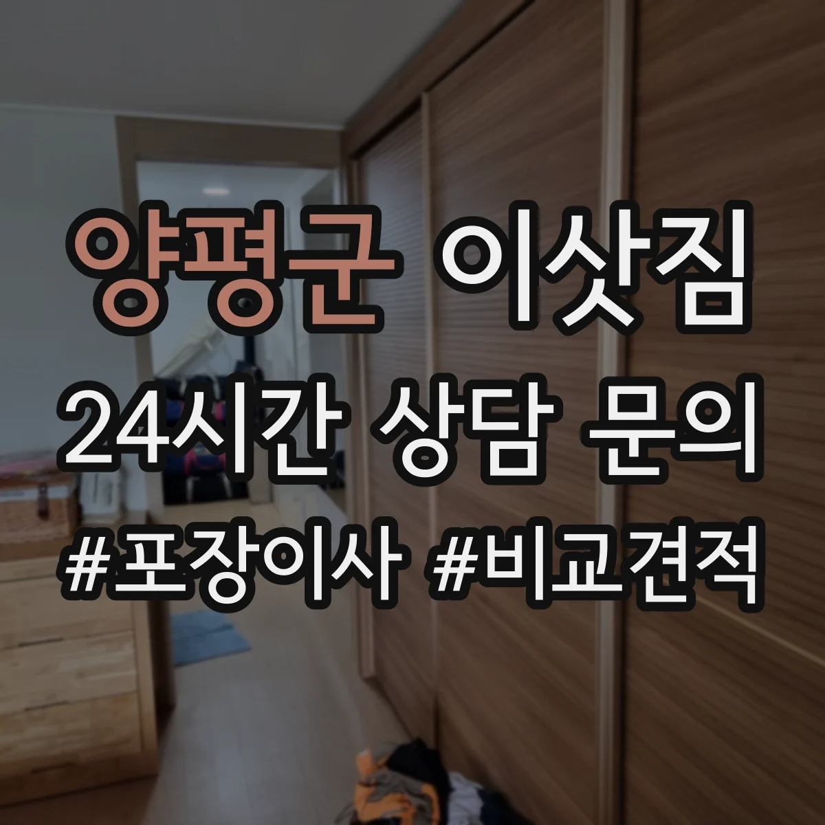 양평군 이삿짐