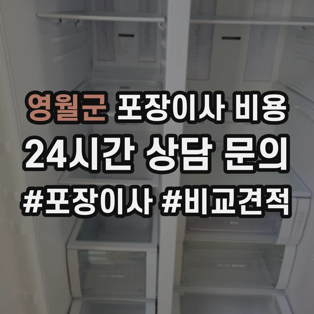 영월군 포장이사 비용 실측 반영 추가·감액 기준 알아보기
