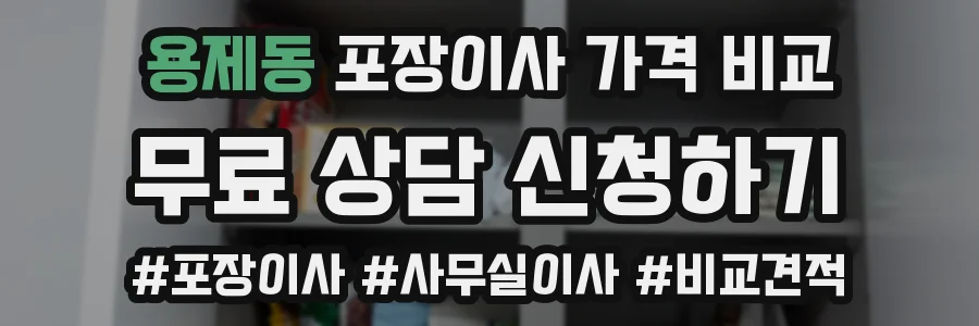용제동 포장이사 가격 비교