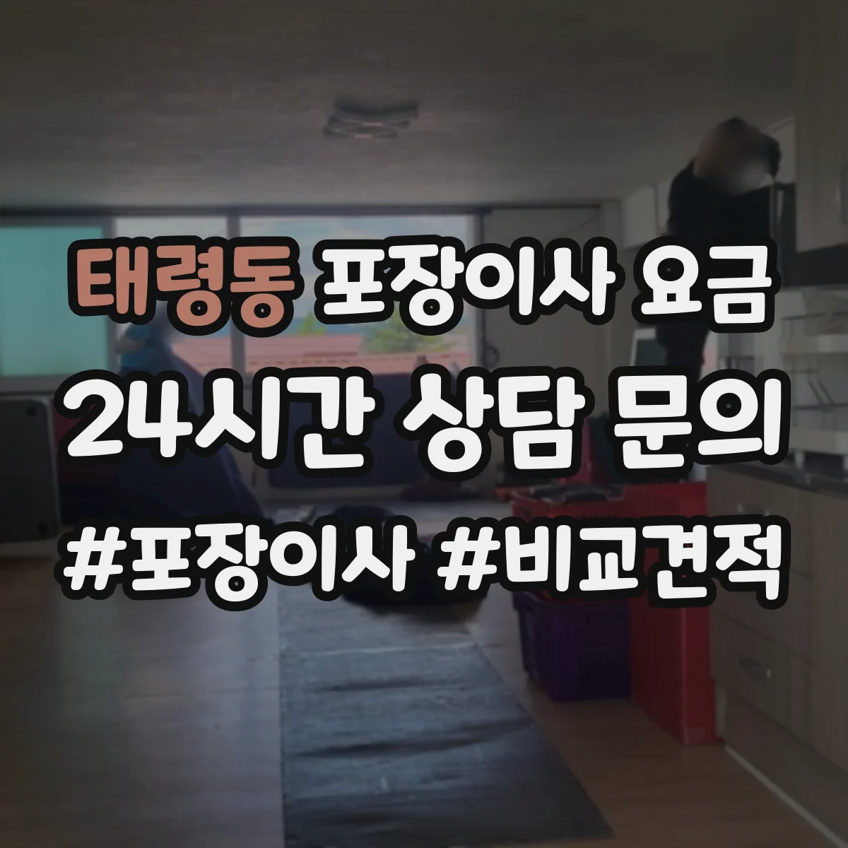 태령동 포장이사 요금