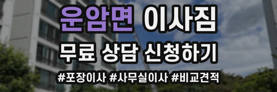 운암면 이사짐