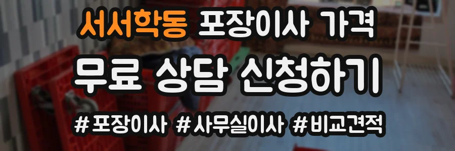 서서학동 포장이사 가격