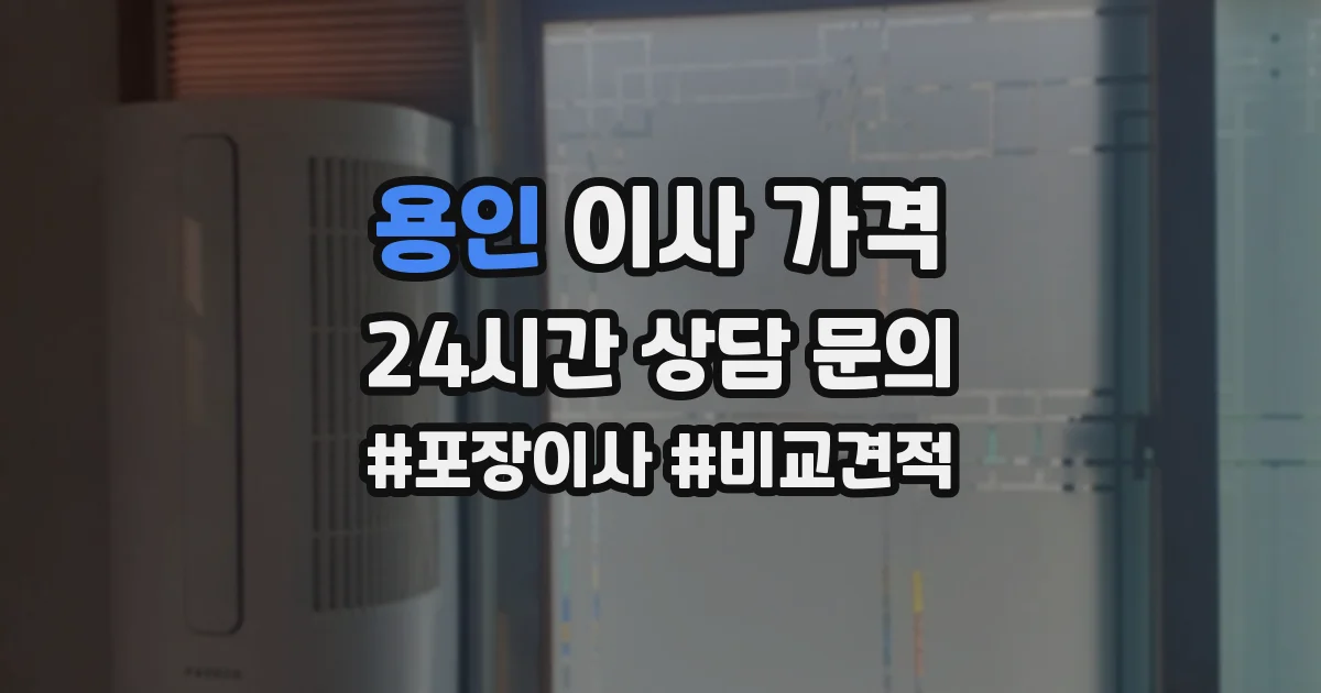 용인 이사 가격