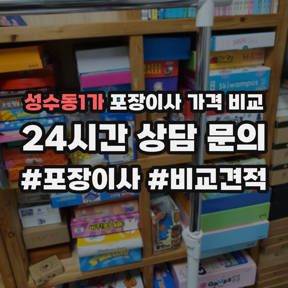 성수동1가 포장이사 가격 비교