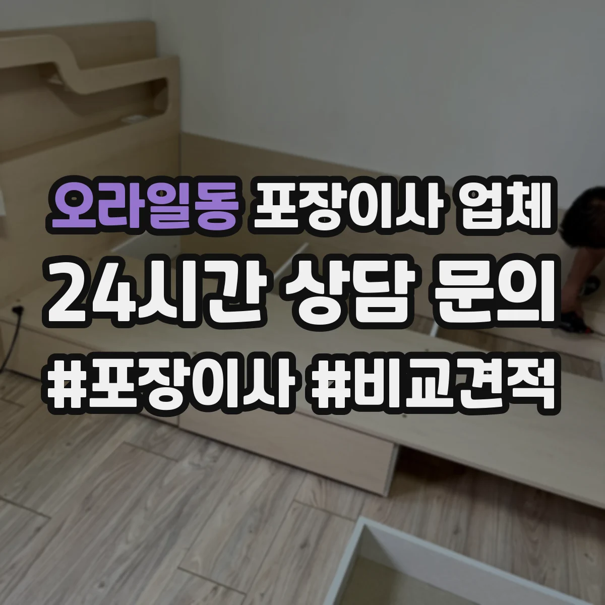 오라일동 포장이사 업체