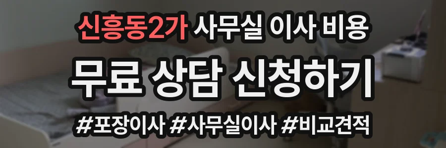 신흥동2가 사무실 이사 비용