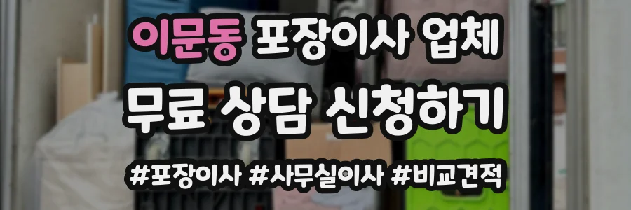 이문동 포장이사 업체