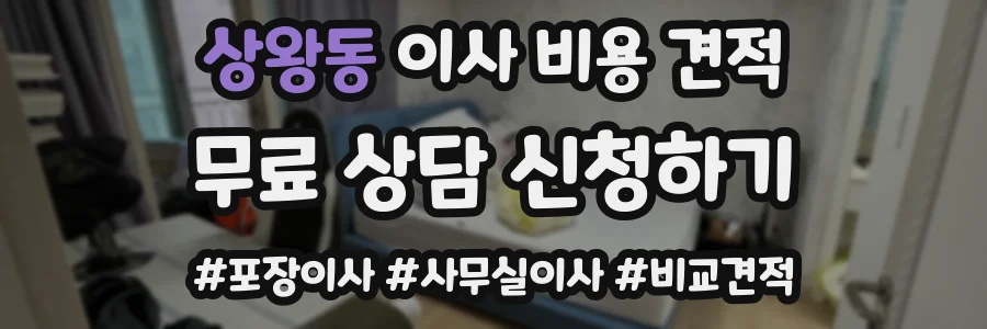 상왕동 이사 비용 견적