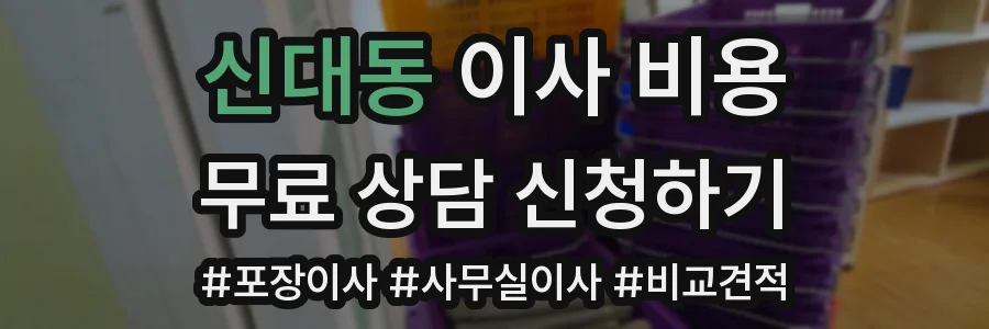 신대동 이사 비용
