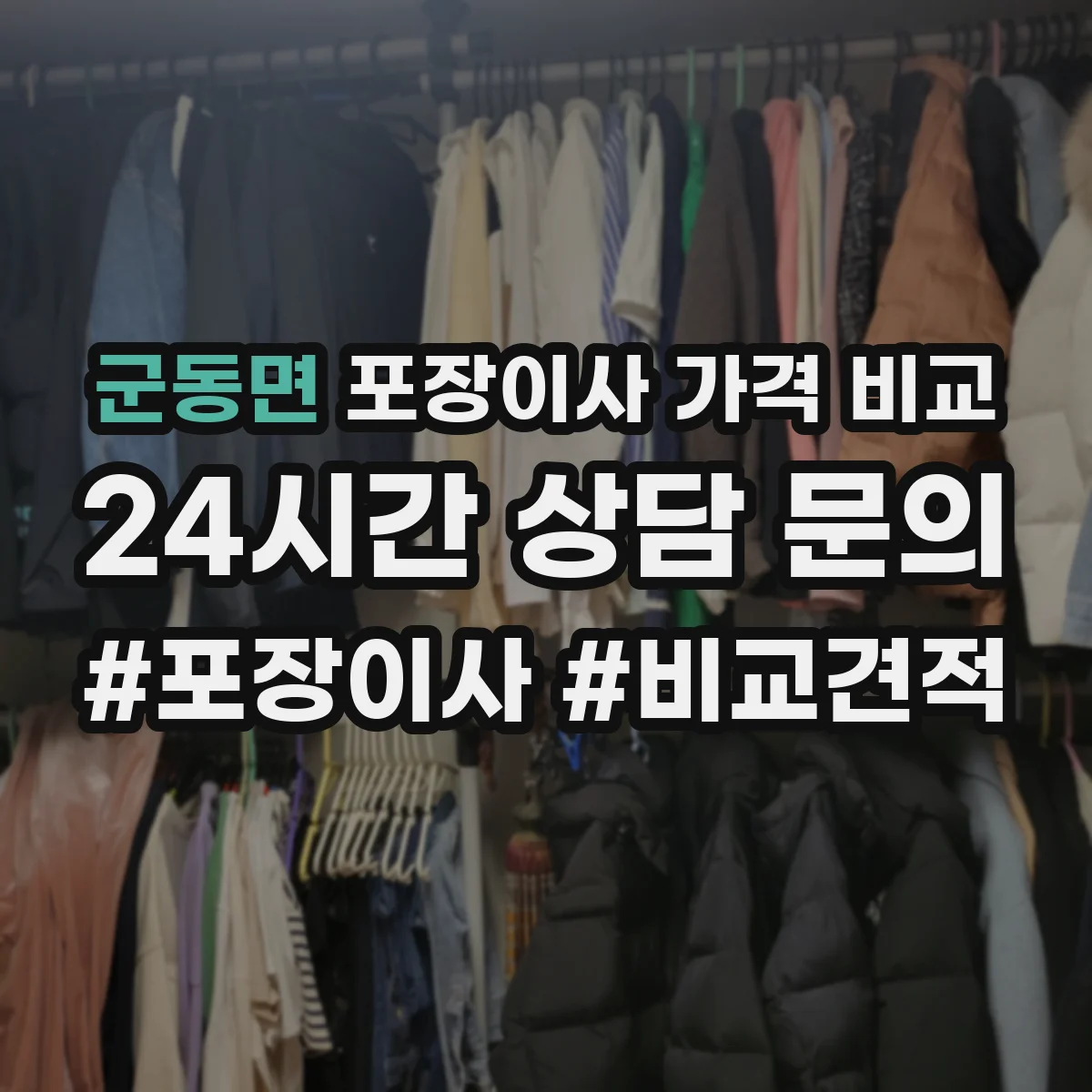 군동면 포장이사 가격 비교
