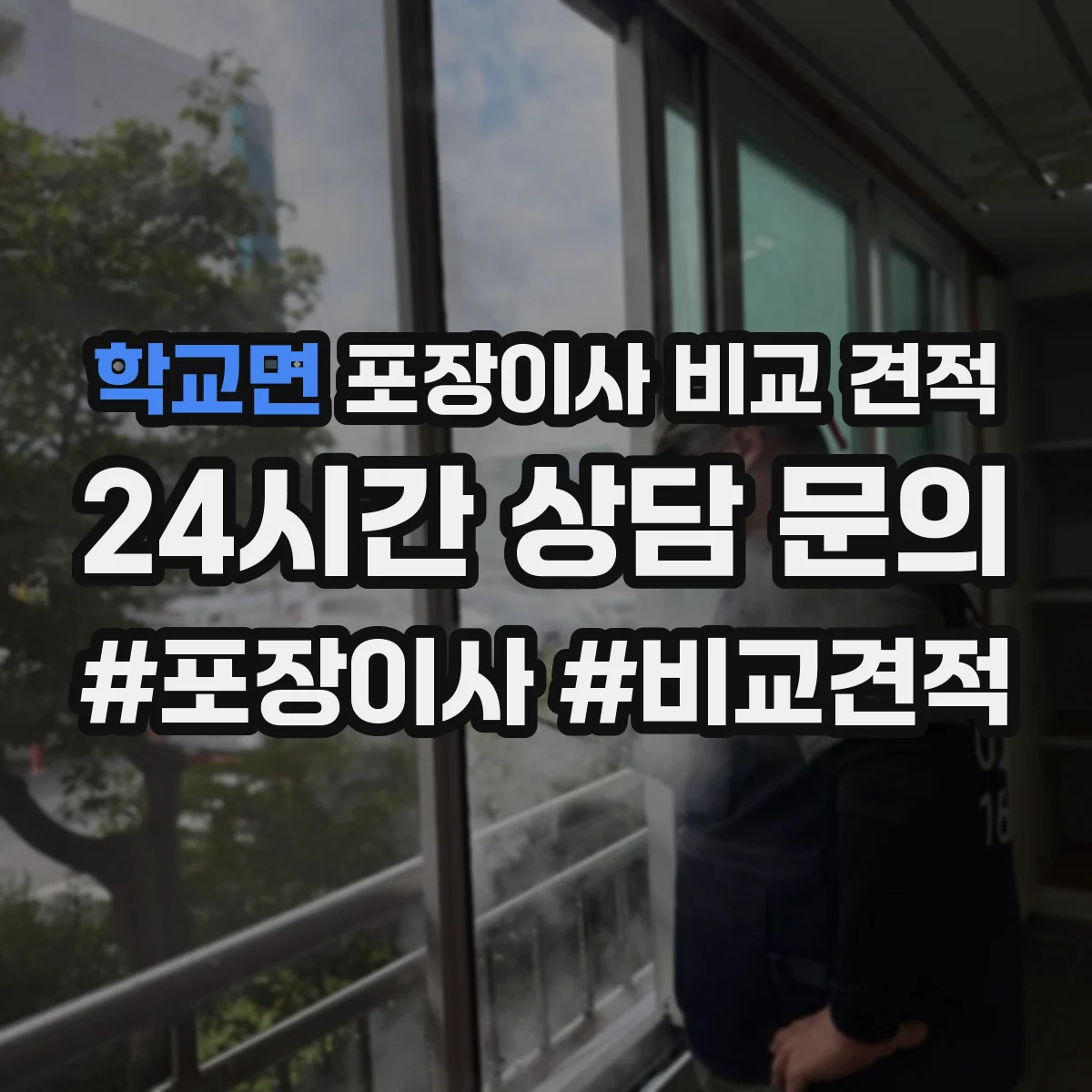 학교면 포장이사 비교 견적
