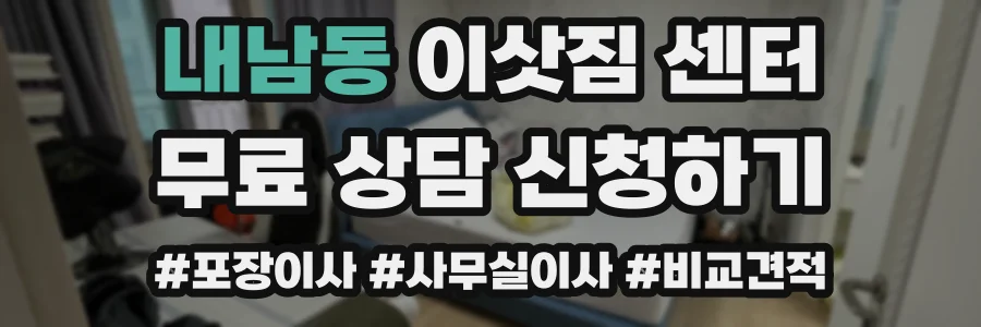 내남동 이삿짐 센터