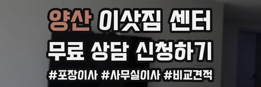 양산 이삿짐 센터