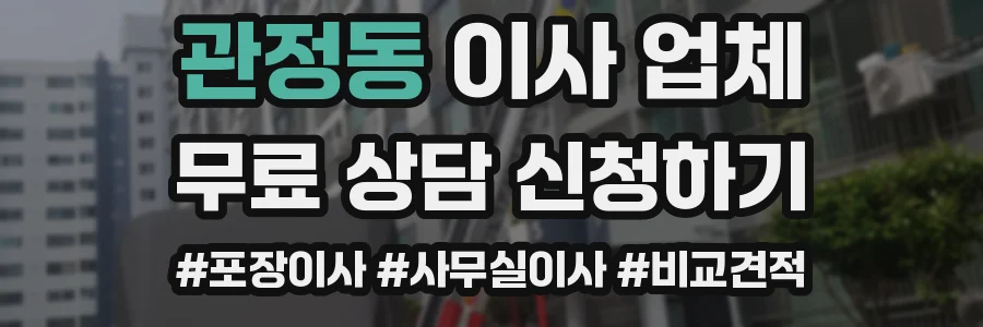 관정동 이사 업체