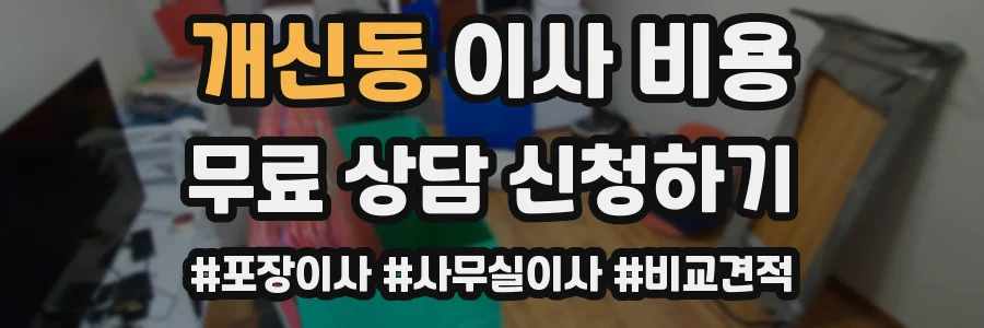 개신동 이사 비용