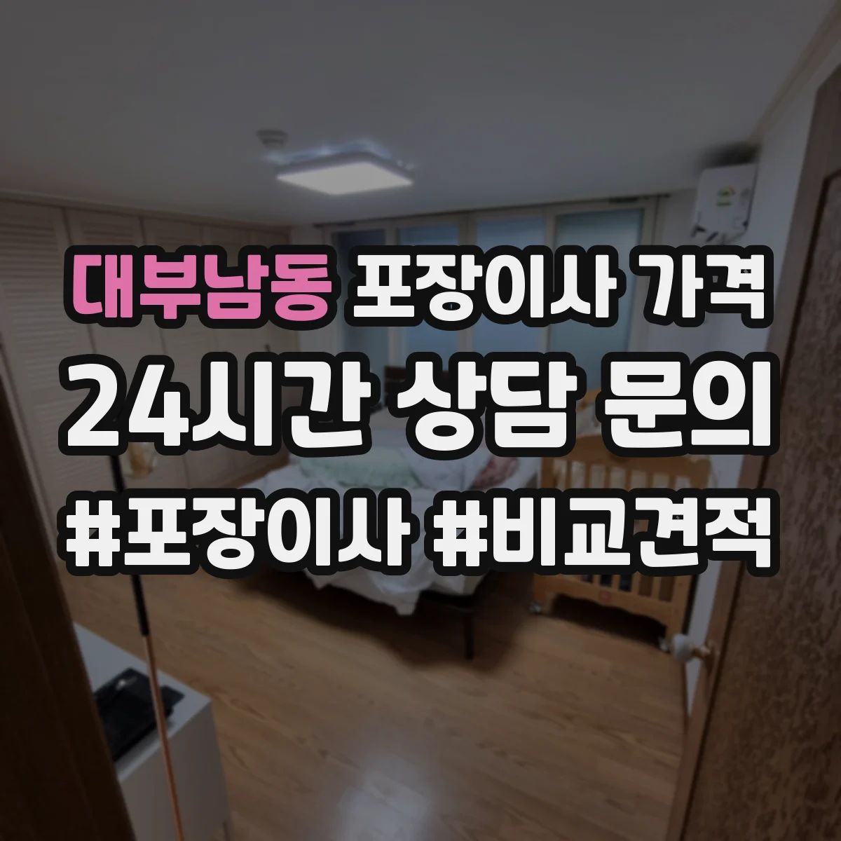 대부남동 포장이사 가격