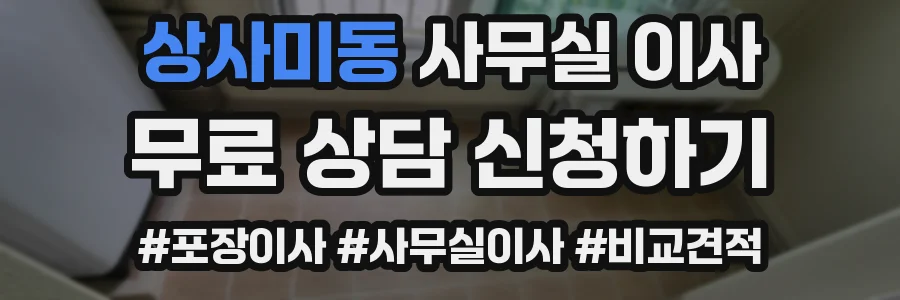 상사미동 사무실 이사
