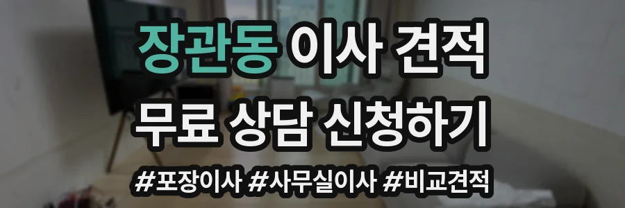 장관동 이사 견적