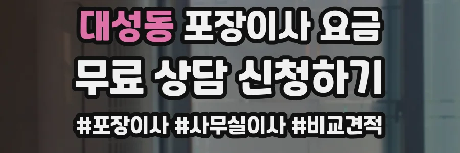 대성동 포장이사 요금