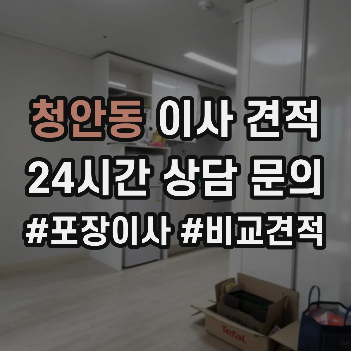 청안동 이사 견적